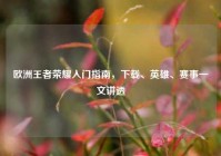 欧洲王者荣耀入门指南，下载、英雄、赛事一文讲透
