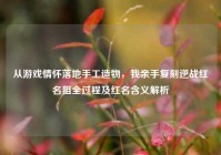 从游戏情怀落地手工造物，我亲手复刻逆战红名狙全过程及红名含义解析