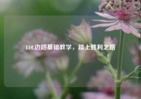 LOL边路基础教学，踏上胜利之路