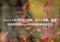 Steam VAC状态查询全指南，从个人自查、账号安全防护到Steam游戏价格查询网站汇总