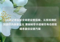 CSGO笔记本玩家全场景设置指南，从系统调校到游戏内参数优化 兼顾帧率手感硬件寿命附低端本最佳设置方案