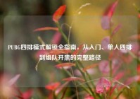 PUBG四排模式解锁全指南，从入门、单人四排到组队开黑的完整路径