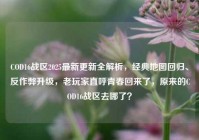 COD16战区2025最新更新全解析，经典地图回归、反作弊升级，老玩家直呼青春回来了，原来的COD16战区去哪了？