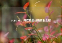PUBG KR，开启热血战场精彩之旅