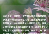 中包含王一博妈妈，藏在星光背后的温柔铠甲以及王一博妈妈是什么来力（推测来力为来历的笔误），核心是围绕王一博妈妈展开，既涉及她作为明星家属在背后的支持（温柔铠甲），又包含对其相关情况的好奇。需要将这两个核心点结合，生成一个既体现她的角色又回应好奇的标题。，首先，藏在星光背后的温柔铠甲已经很有画面感，体现了她在王一博身后的支持作用；然后，王一博妈妈究竟有何来历？直接回应了用户对其情况的疑问。将两者结合，既保留了原文的情感色彩，又明确了核心疑问，符合标题的要求。，藏在星光背后的温柔铠甲，王一博妈妈究竟