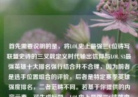 首先需要说明的是，将LOL史上最强三C位铸写联盟史诗的三叉戟定义时代输出信仰与LOL S3最强英雄十大排名强行结合并不合理，因为前者是选手位置组合的评价，后者是特定赛季英雄强度排名，二者范畴不同。若基于你提供的内容元素，可生成标题，LOL史上最强三C铸就史诗三叉戟定义时代输出信仰 附S3最强英雄十大排名