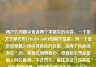用户的问题中包含两个不相关的内容，一个是关于摩托车CFMOTO 450MT的购车指南，另一个是游戏穿越火线中锋角色的价格，这两个内容混杂在一起，需要先明确核心，但看起来可能是输入时的混淆。不过首先，要注意区分现实商品和游戏道具，同时用户要求生成一个标题，需要整合吗？不对，其实这两个是完全不同的领域，可能是用户误将两个问题放在一起了。不过按照要求，直接生成1个标题的话，需要先理清，但可能用户是不小心把两个问题混了？不对，再看原文，CF锋（CFMOTO 450MT）购车全指南，官方售价、落地成本与选