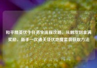 和平精英伏牛任务全流程攻略，从触发到拿满奖励，新手一次通关及伏地魔套装获取方法