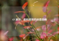 CF 准诗，虚拟战场的诗意回响