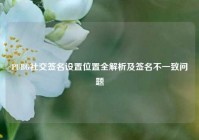 PUBG社交签名设置位置全解析及签名不一致问题