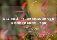 从入门到精通，COD16瞄准系数与反应曲线全解析 助你枪法精准度跃升一个档次