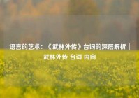 语言的艺术：《武林外传》台词的深层解析｜武林外传 台词 内向