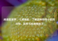 间谍鼠原声：《间谍鼠：了解这种特殊小鼠的习性、饲养与疾病预防》