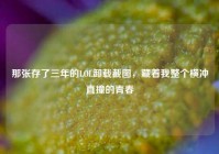 那张存了三年的LOL卸载截图，藏着我整个横冲直撞的青春