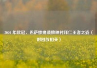2020 年欧冠，巴萨惨痛溃败映衬拜仁王者之姿（附回放相关）