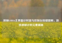 探秘COD16主界面计时器与控制台按键图解，游戏神秘计时元素揭秘