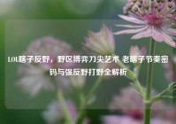 LOL瞎子反野，野区博弈刀尖艺术 老瞎子节奏密码与强反野打野全解析