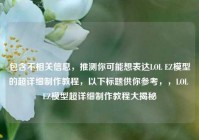 包含不相关信息，推测你可能想表达LOL EZ模型的超详细制作教程，以下标题供你参考，，LOL EZ模型超详细制作教程大揭秘