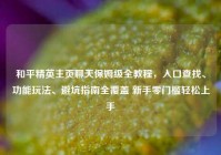 和平精英主页聊天保姆级全教程，入口查找、功能玩法、避坑指南全覆盖 新手零门槛轻松上手