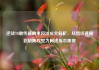 逆战T0增伤辅助米娅加成全解析，从猎场速刷到塔防攻坚为何成版本刚需