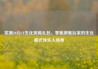 实测20元CF生化爽局礼包，零氪微氪玩家的生化模式快乐入场券
