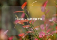 CSGO皮肤，领略浪花之美