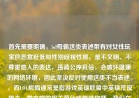 首先需要明确，lol母霸这类表述带有对女性玩家的恶意贬低和性别歧视性质，是不文明、不尊重他人的表达，违背公序良俗，会破坏健康的网络环境，因此坚决反对使用这类不当表述。，而LOL鳄霸通常是指游戏英雄联盟中英雄荒漠屠夫·雷克顿的相关萌化或趣味称呼，我们在交流中应当使用文明、尊重的用语，共同维护良好的沟通氛围。
