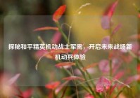探秘和平精英机动战士军需，开启未来战场新机动兵体验