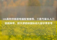 LOL高特效组装电脑配置推荐，三套方案从入门到高帧率，附天津格林国际幼儿园学费参考