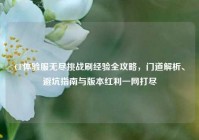 CF体验服无尽挑战刷经验全攻略，门道解析、避坑指南与版本红利一网打尽