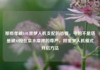 那些年被LOL噩梦人机支配的恐惧，守的不是塔是被AI按在泉水摩擦的尊严，附噩梦人机模式开启方法