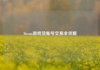 Steam游戏及账号交易全攻略