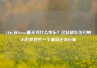 14元在Steam能买到什么快乐？这款被低估的射击游戏我熬三个通宵还没玩腻