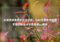 从落地成盒到全任务毕业，PUBG任务生存进化史背后的完成状态异常bug解析