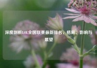深度剖析LOL全国联赛最新排名，格局、影响与展望