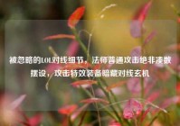 被忽略的LOL对线细节，法师普通攻击绝非凑数摆设，攻击特效装备暗藏对线玄机