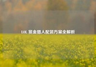 LOL 赏金猎人配装方案全解析