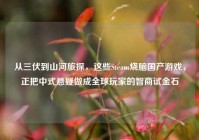 从三伏到山河旅探，这些Steam烧脑国产游戏，正把中式悬疑做成全球玩家的智商试金石