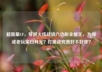 超新星CF，穿越火线战场六边形全能王，为何成老玩家白月光？打挑战究竟好不好使？