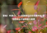 警惕！所谓LOL、PVZ英雄刷钻石软件藏风险 切勿因贪钻石福利掉入陷阱