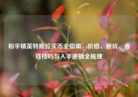 和平精英特斯拉买币全指南，价格、避坑、省钱技巧与入手逻辑全梳理