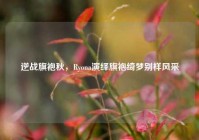 逆战旗袍秋，Ryona演绎旗袍绮梦别样风采