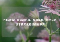 PUBG欧服狂欢活动启幕，专属福利、限定玩法携手跨文化竞技盛宴来袭