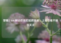 警惕！LOL刷钻石背后陷阱危害，上钻石难不难引关注