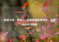 穿越火线，探秘AK47机械迷城获得方式，开启全新战斗篇章