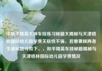 中和平精英大神车技练习秘籍大揭秘与天津格林国际幼儿园学费关联性不强，若要兼顾两者生成标题可如下，，和平精英车技秘籍揭秘与天津格林国际幼儿园学费情况
