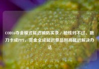 COD16夺金模式延迟破防实录，枪线对不过、跑刀卡成PPT，赏金全成延迟祭品附高延迟解决办法