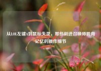 从LOL左键A到鼠标失灵，那些刻进召唤师肌肉记忆的操作细节