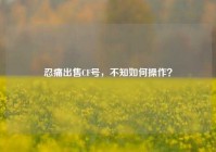 忍痛出售CF号，不知如何操作？