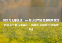 符文与金币退场，LOL那次改写底层逻辑的更新为何至今被玩家铭记，移除符文后金币会清零吗？